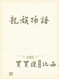 龙族物语封面