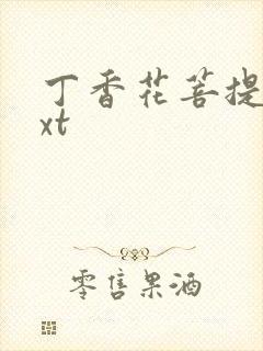 丁香花菩提树txt