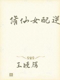 修仙女配逆袭