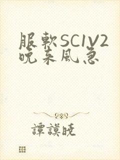 服软SC1V2晚来风急封面