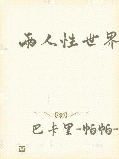 两人性世界
