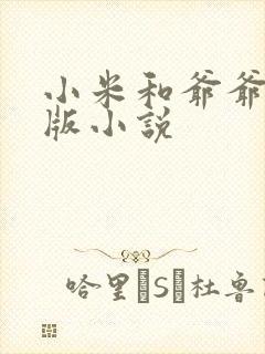 小米和爷爷完整版小说