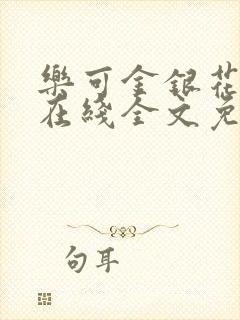 乐可金银花露鹭在线全文免费阅读笔趣阁打火封面
