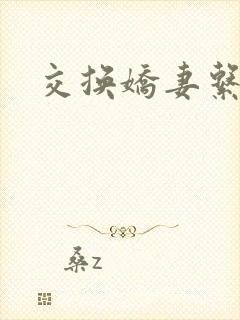 交换娇妻系列