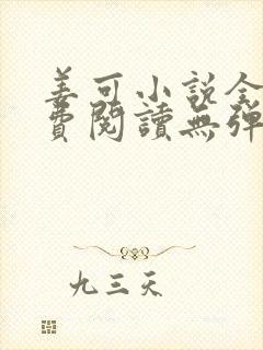 姜可小说全文免费阅读无弹窗笔趣阁