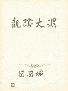观阴大湿