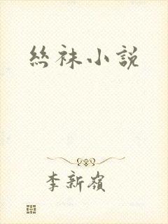 丝袜小说