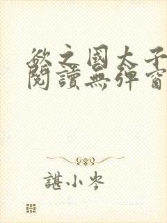 欲之国太子免费阅读无弹窗封面