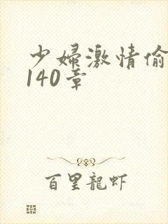 少妇激情偷公乱140章