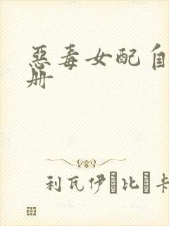 恶毒女配自救手册