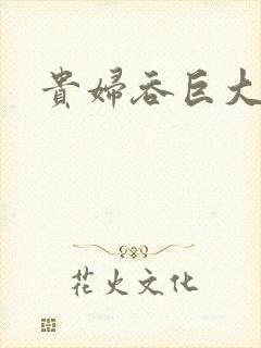 贵妇吞巨大