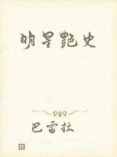 明星艳史