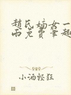 赵氏嫡女一蓑烟雨免费笔趣完整版