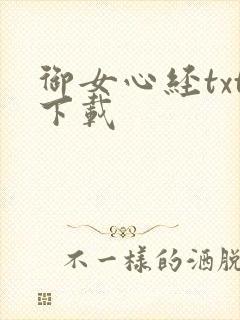 御女心经txt下载