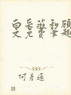 白采薇和顾野全文免费笔趣阁