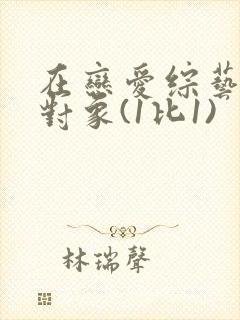 在恋爱综艺里搞对象(1比1)