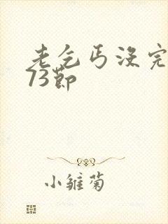 老乞丐没完没了73节封面