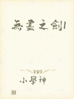 无尽之剑1