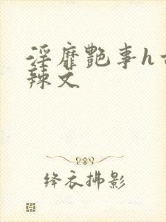 淫靡艳事h古代辣文