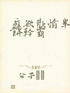 瘾欲欢愉半块小饼干霸