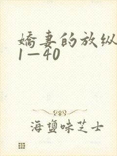娇妻的放纵交换1—40