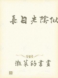 长日光阴似箭