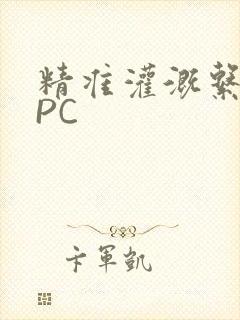 精准灌溉系统NPC封面