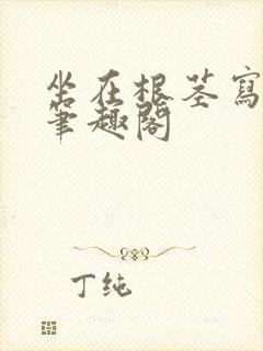 坐在根茎写作业笔趣阁封面