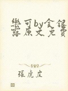 乐可by金银花露原文免费阅读