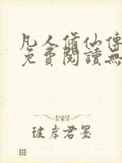 凡人修仙传全文免费阅读无弹窗封面
