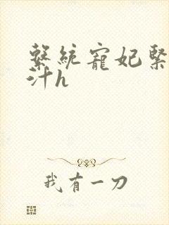 系统宠妃紧致多汁h