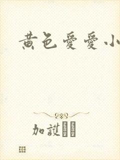 黄色爱爱小说