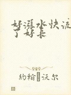 好涨水快流出来了好长