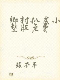 乡村扒灰小说完整版免费