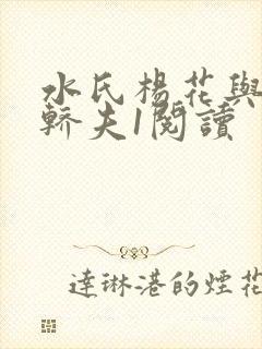 水氏杨花与十二轿夫1阅读