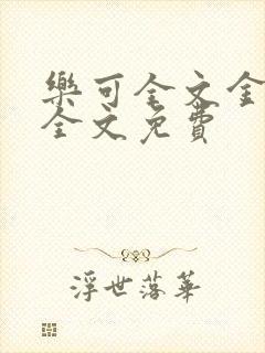 乐可全文金银花全文免费