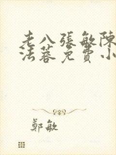 老八张敏陈红陈法蓉免费小说封面