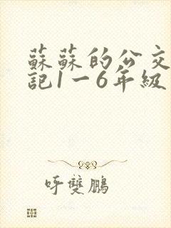 苏苏的公交车日记1一6年级封面