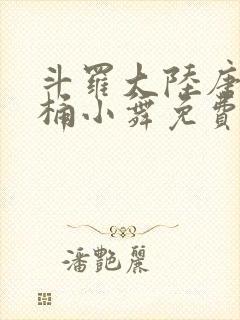 斗罗大陆唐三爆桶小舞免费封面
