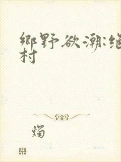 乡野欲潮:绝色村