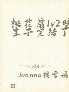 桃花扇1v2双生子完结了吗封面