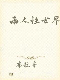 两人性世界