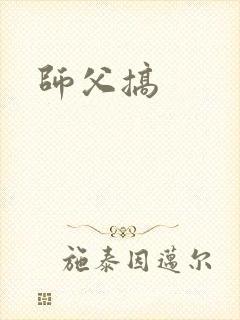 师父搞