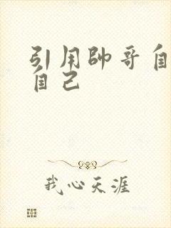 引用帅哥自己玩自己