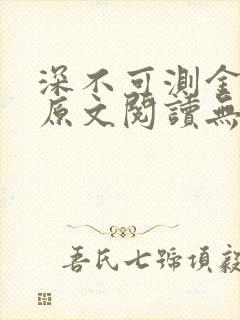 深不可测金银花原文阅读无弹窗