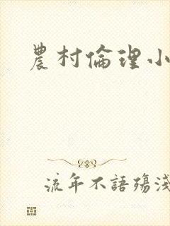 农村伦理小说