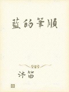 蓝的笔顺