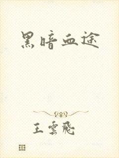 黑暗血途