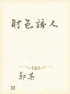 财色诱人封面