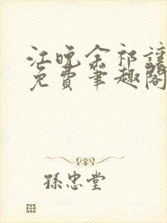 江晚余祁让全文免费笔趣阁